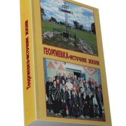 Георгиевка- источник жизни
