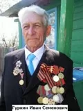 Гуркин Иван Семенович
