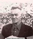 Зубарев Афанасий Афанасьевич