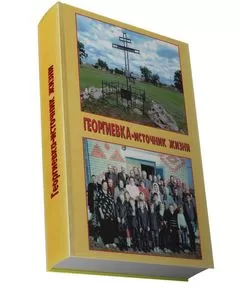 Георгиевка- источник жизни