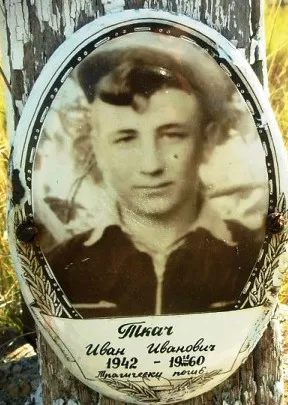 Ткач Иван Иванович (1940-1960).